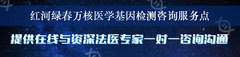 红河绿春万核医学基因检测咨询服务点